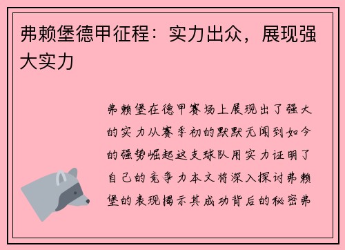 弗赖堡德甲征程：实力出众，展现强大实力