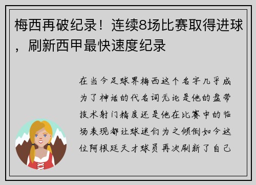 梅西再破纪录！连续8场比赛取得进球，刷新西甲最快速度纪录