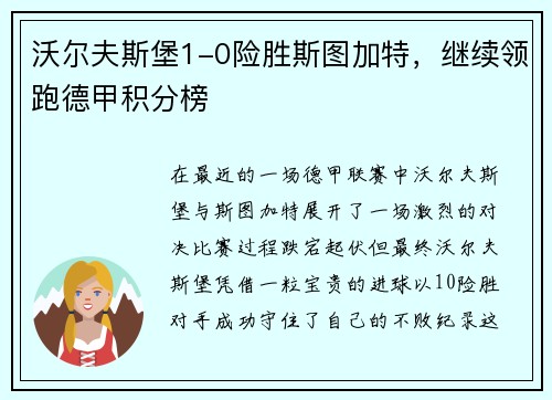 沃尔夫斯堡1-0险胜斯图加特，继续领跑德甲积分榜