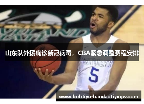 山东队外援确诊新冠病毒，CBA紧急调整赛程安排