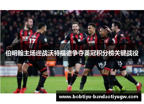 伯明翰主场迎战沃特福德争夺英冠积分榜关键战役