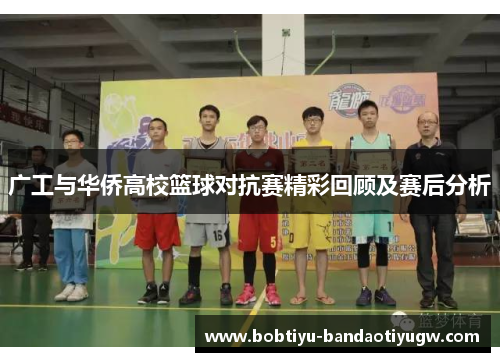 广工与华侨高校篮球对抗赛精彩回顾及赛后分析