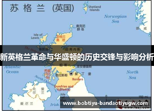 新英格兰革命与华盛顿的历史交锋与影响分析