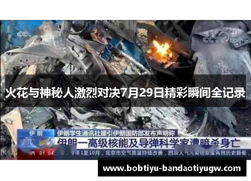 火花与神秘人激烈对决7月29日精彩瞬间全记录