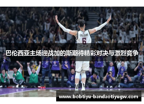 巴伦西亚主场迎战加的斯期待精彩对决与激烈竞争