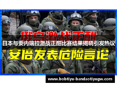 日本与委内瑞拉激战正酣比赛结果揭晓引发热议