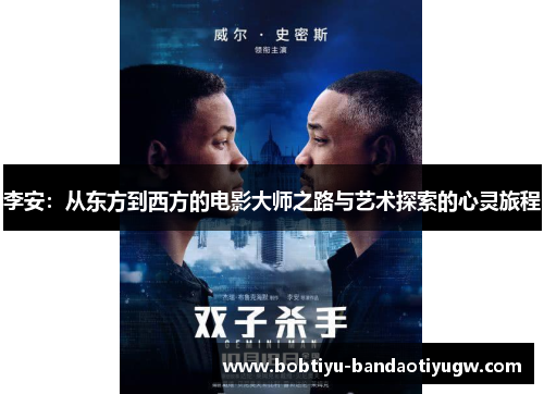 李安：从东方到西方的电影大师之路与艺术探索的心灵旅程