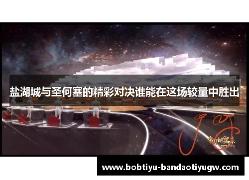 盐湖城与圣何塞的精彩对决谁能在这场较量中胜出