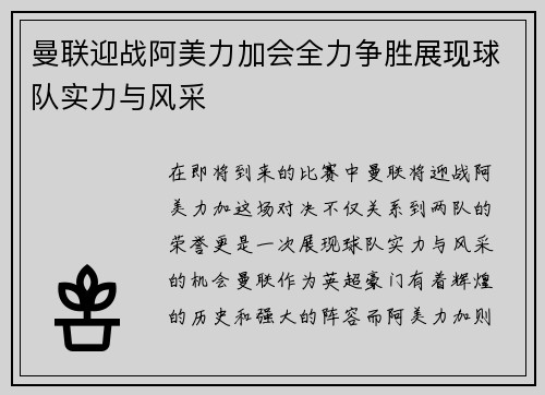 曼联迎战阿美力加会全力争胜展现球队实力与风采