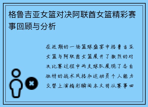 格鲁吉亚女篮对决阿联酋女篮精彩赛事回顾与分析