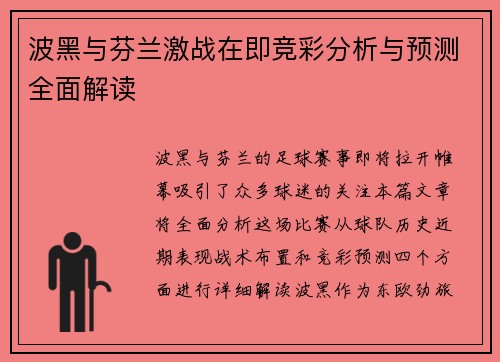 波黑与芬兰激战在即竞彩分析与预测全面解读
