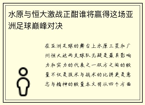 水原与恒大激战正酣谁将赢得这场亚洲足球巅峰对决