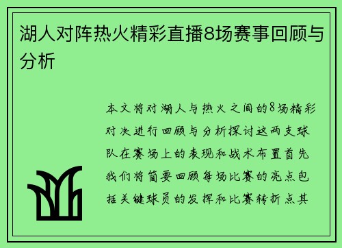 湖人对阵热火精彩直播8场赛事回顾与分析