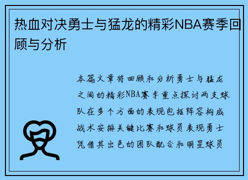 热血对决勇士与猛龙的精彩NBA赛季回顾与分析