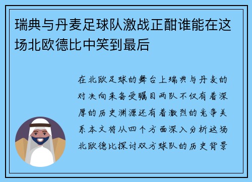 瑞典与丹麦足球队激战正酣谁能在这场北欧德比中笑到最后