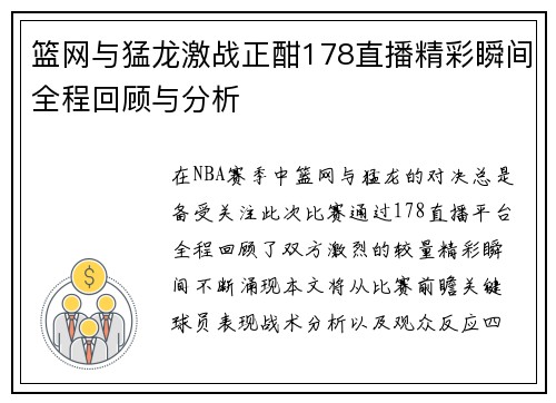 篮网与猛龙激战正酣178直播精彩瞬间全程回顾与分析