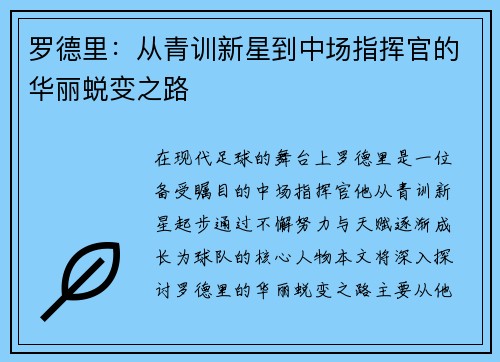 罗德里：从青训新星到中场指挥官的华丽蜕变之路