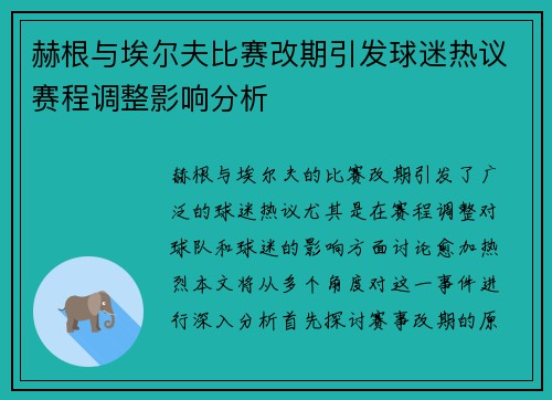 赫根与埃尔夫比赛改期引发球迷热议赛程调整影响分析