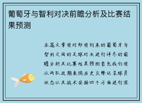 葡萄牙与智利对决前瞻分析及比赛结果预测