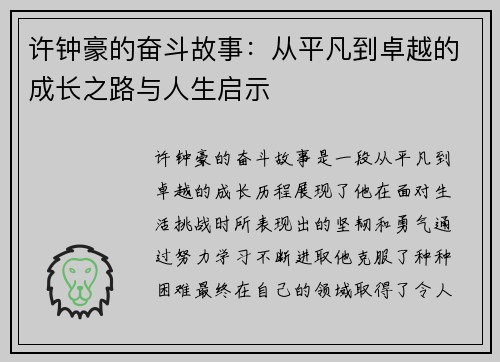 许钟豪的奋斗故事：从平凡到卓越的成长之路与人生启示