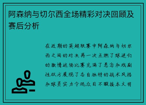 阿森纳与切尔西全场精彩对决回顾及赛后分析