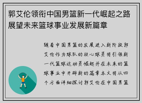 郭艾伦领衔中国男篮新一代崛起之路展望未来篮球事业发展新篇章
