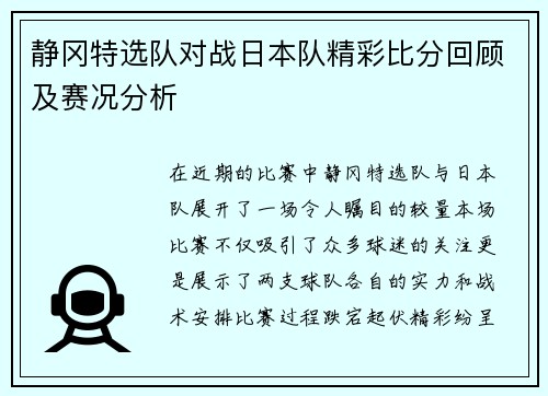 静冈特选队对战日本队精彩比分回顾及赛况分析