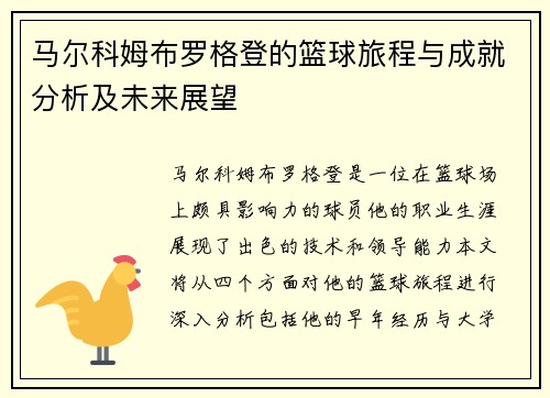 马尔科姆布罗格登的篮球旅程与成就分析及未来展望